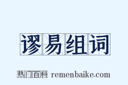 谬易组词是什么意思的图片